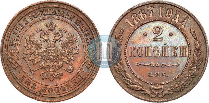 Picture 2 kopecks 1867 year СПБ "Type 1868-1881"