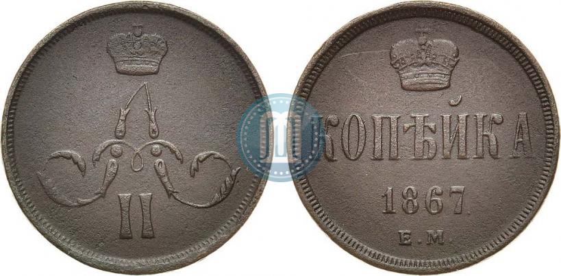 Фото 1 копейка 1867 года ЕМ "Тип 1860-1866"