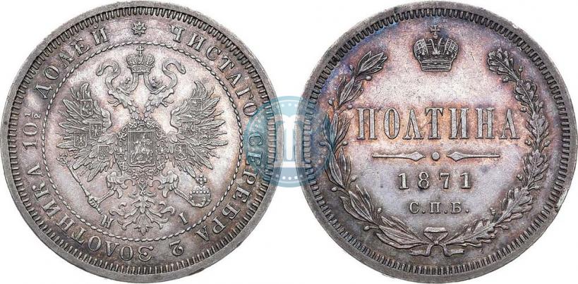 Picture Poltina 1871 year СПБ-HI 