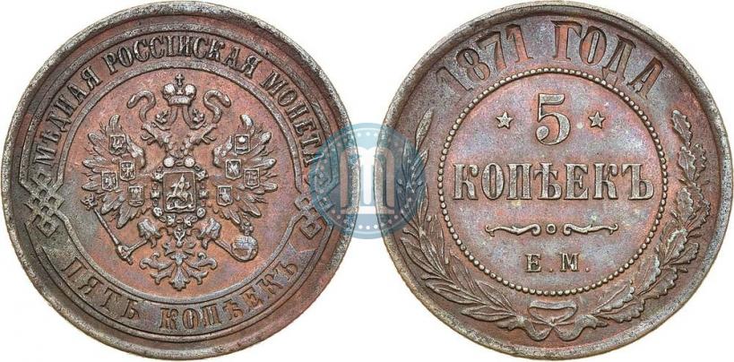 Picture 5 kopecks 1871 year ЕМ 