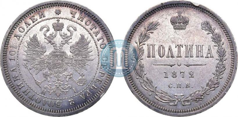 Фото Полтина 1872 года СПБ-HI 