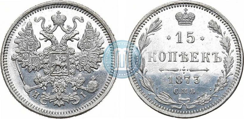 Фото 15 копеек 1873 года СПБ-HI 
