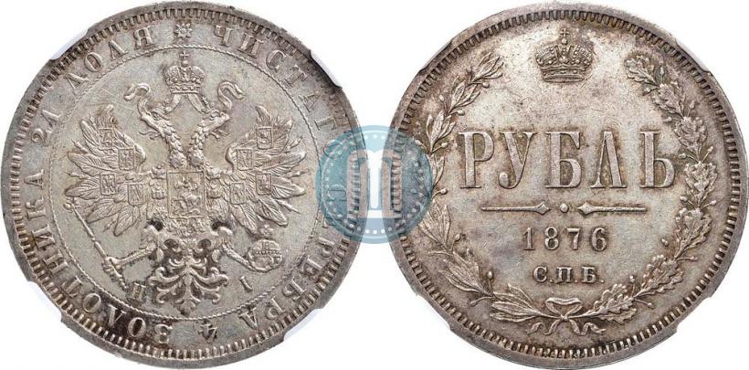 Фото 1 рубль 1876 года СПБ-НІ 