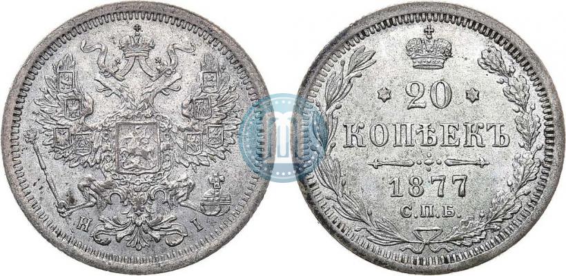 Фото 20 копеек 1877 года СПБ-HI 
