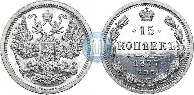 Фото 15 копеек 1877 года СПБ-HI 