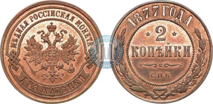 Фото 2 копейки 1877 года СПБ 