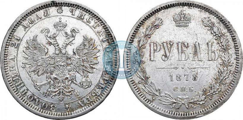 Picture 1 rouble 1878 year СПБ-НФ 