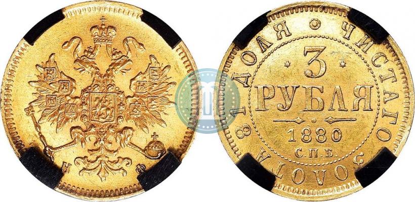 Фото 3 рубля 1880 года СПБ-НФ 
