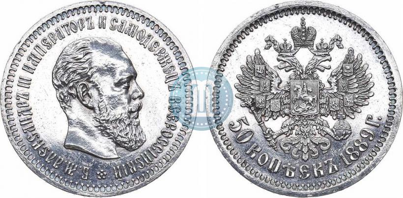 Picture 50 kopecks 1889 year (АГ) 