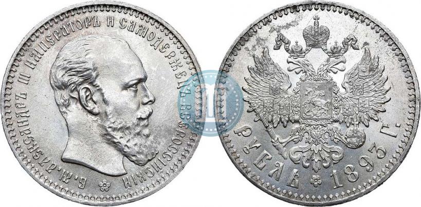 Фото 1 рубль 1893 года (АГ) 