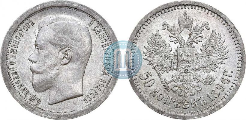 Picture 50 kopecks 1896 year (АГ) 