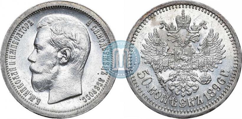 Фото 50 копеек 1896 года (*) 