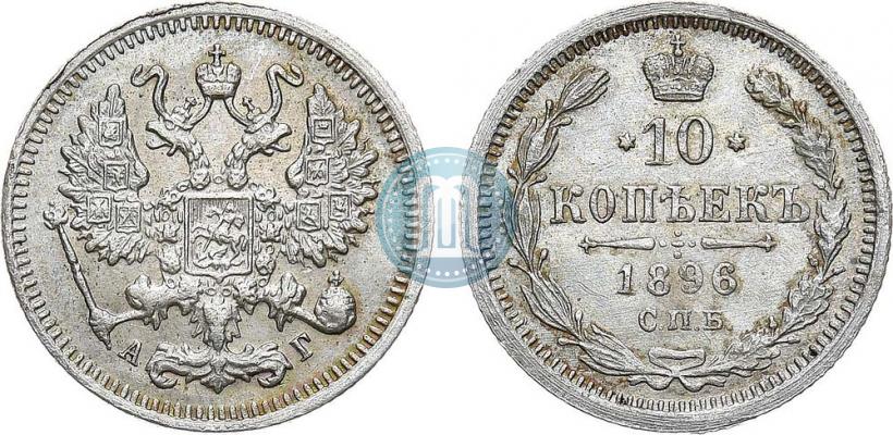 Picture 10 kopecks 1896 year СПБ-АГ 