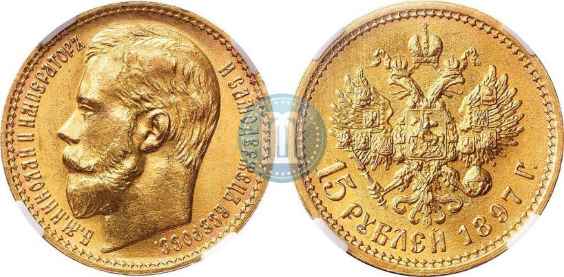 Picture 15 roubles 1897 year (АГ) 