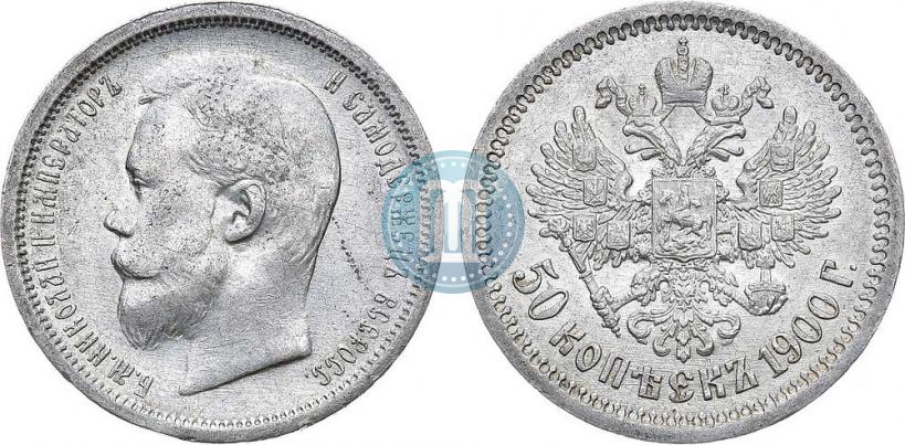 Фото 50 копеек 1900 года (ФЗ) 