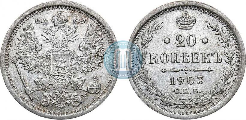 Фото 20 копеек 1903 года СПБ-АР 