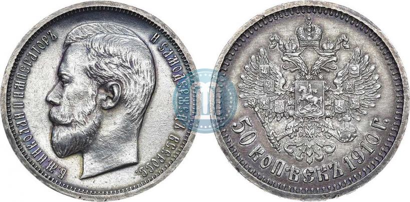 Фото 50 копеек 1910 года (ЭБ) 