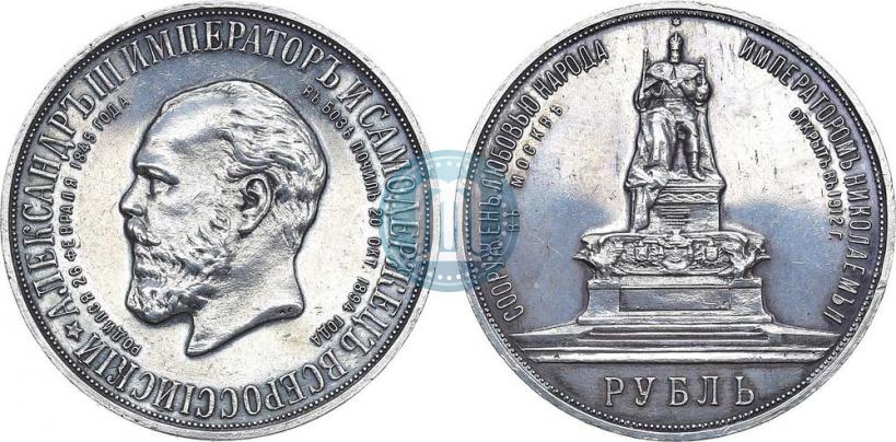 Фото 1 рубль 1912 года (ЭБ)-А.Г. "Монумент Императора Александра III (Трон)"