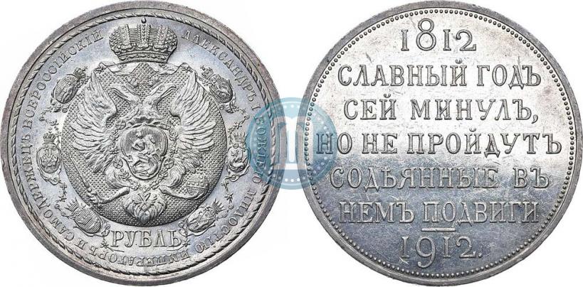 Picture 1 rouble 1912 year (ЭБ) "In commemoration of centenary of Patriotic War of 1812"
