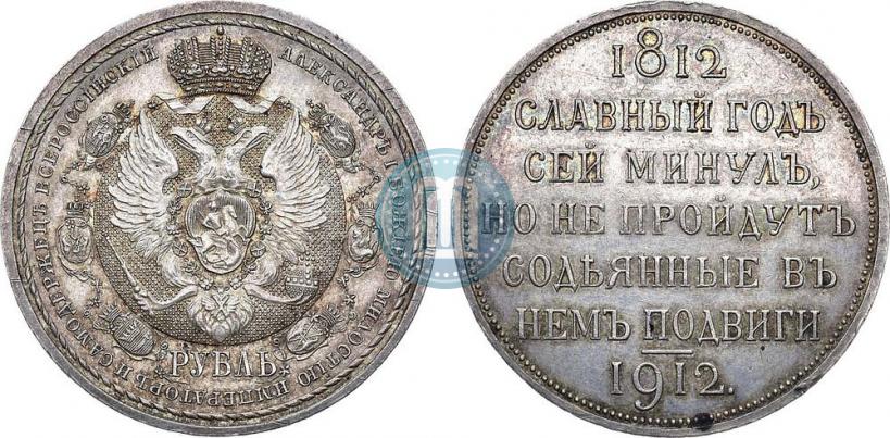 Picture 1 rouble 1912 year (ЭБ) "In commemoration of centenary of Patriotic War of 1812"