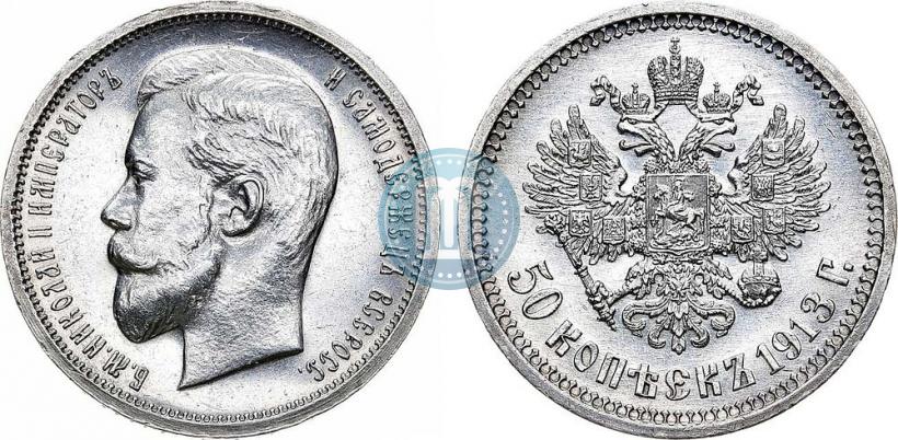 Фото 50 копеек 1913 года (ВС) 