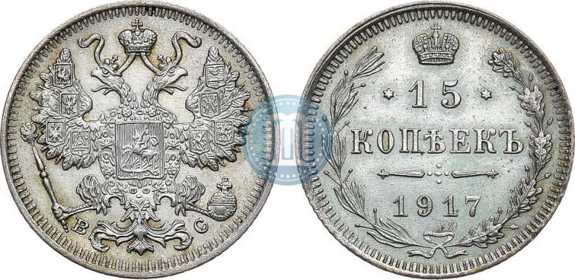 Фото 15 копеек 1917 года ВС 