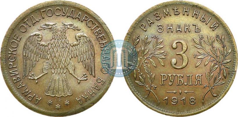 Picture 3 roubles 1918 year IЗ 