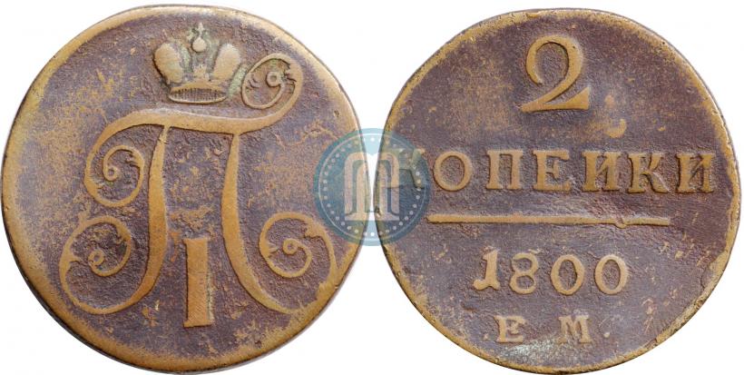 Фото 2 копейки 1800 года ЕМ 
