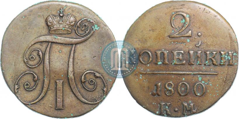 Фото 2 копейки 1800 года КМ 