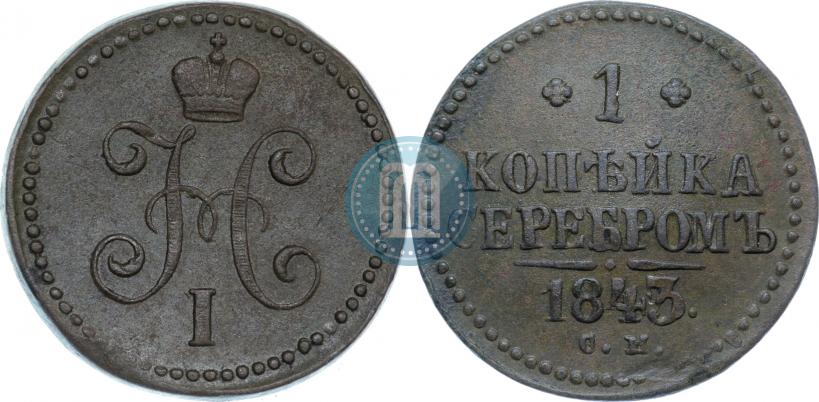 Picture 1 kopeck 1843 year СМ 