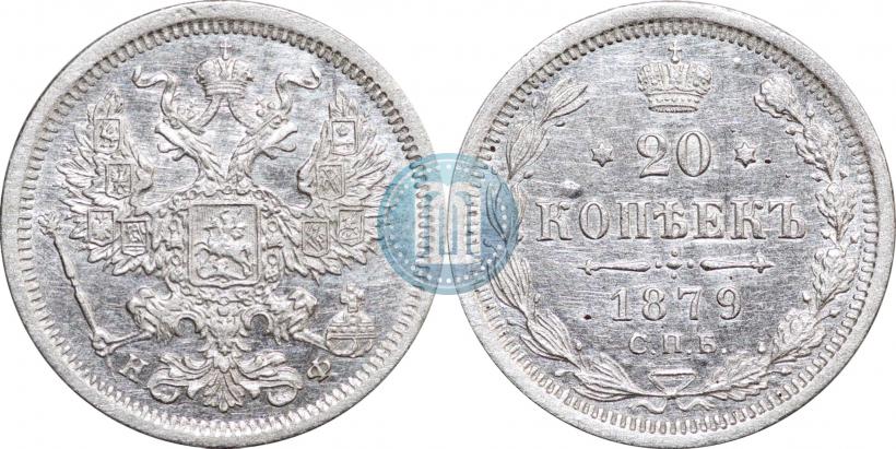 Picture 20 kopecks 1879 year СПБ-НФ 