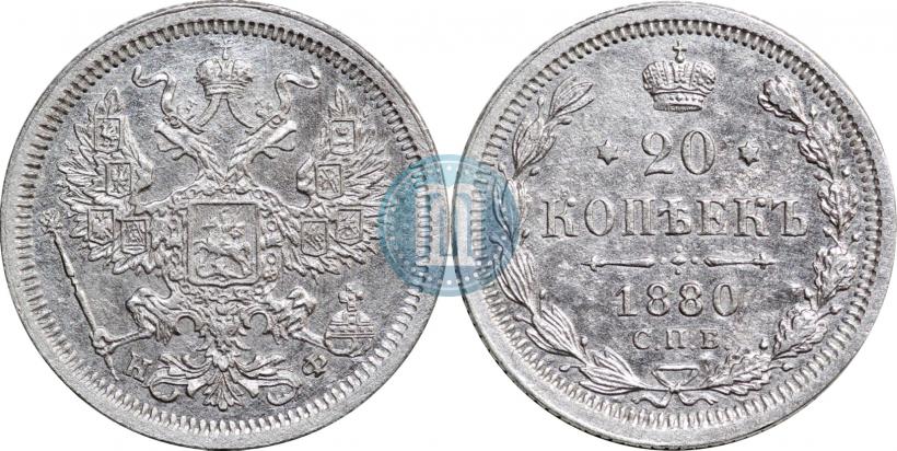 Picture 20 kopecks 1880 year СПБ-НФ 