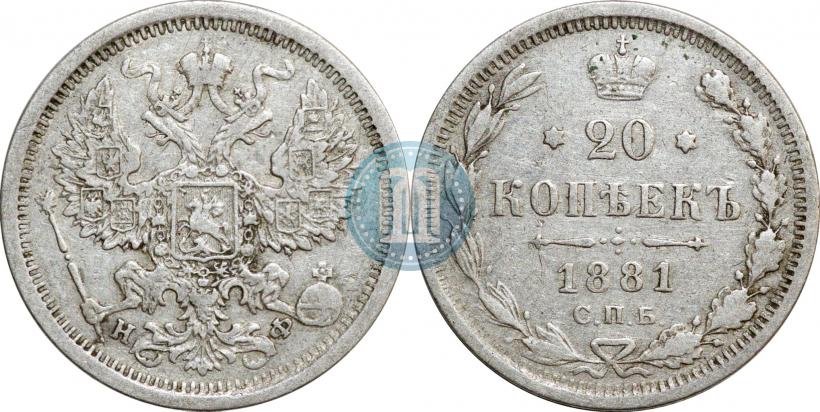 Фото 20 копеек 1881 года СПБ-НФ 