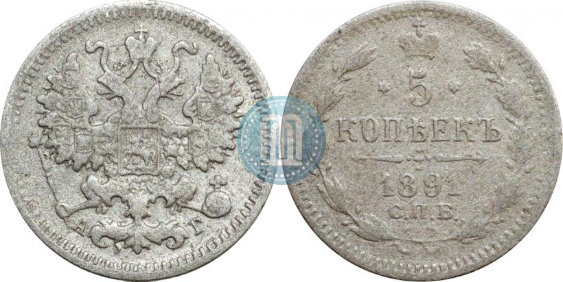 Фото 5 копеек 1891 года СПБ-АГ 