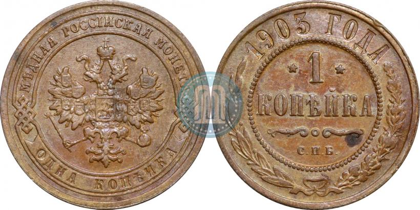 Фото 1 копейка 1903 года СПБ 