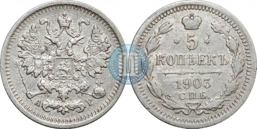 Picture 5 kopecks 1903 year СПБ-АР 