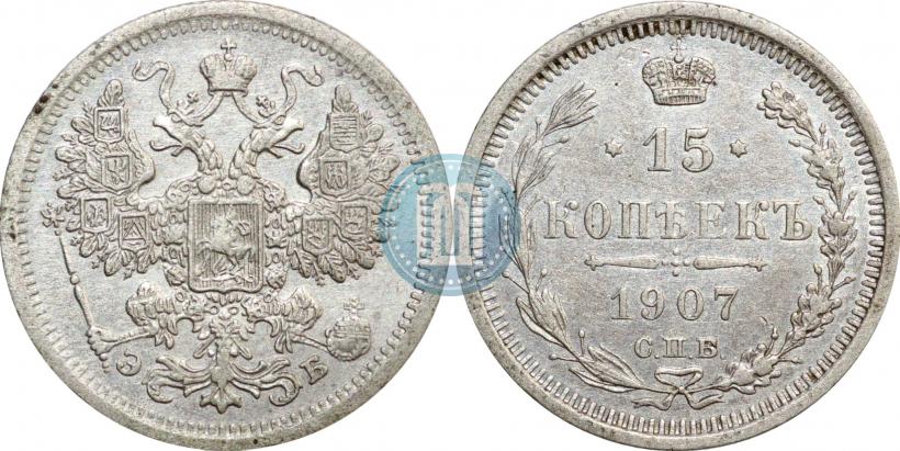 Picture 15 kopecks 1907 year СПБ-ЭБ 