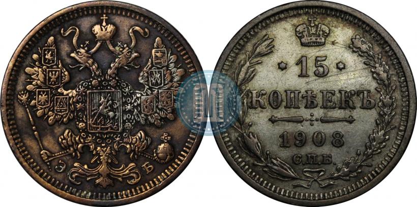 Фото 15 копеек 1908 года СПБ-ЭБ 