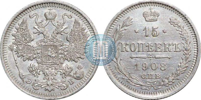 Фото 15 копеек 1908 года СПБ-ЭБ 