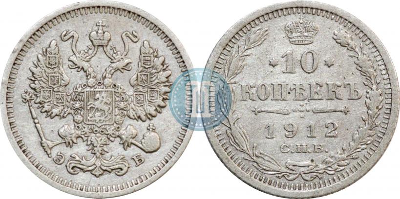Picture 10 kopecks 1912 year СПБ-ЭБ 