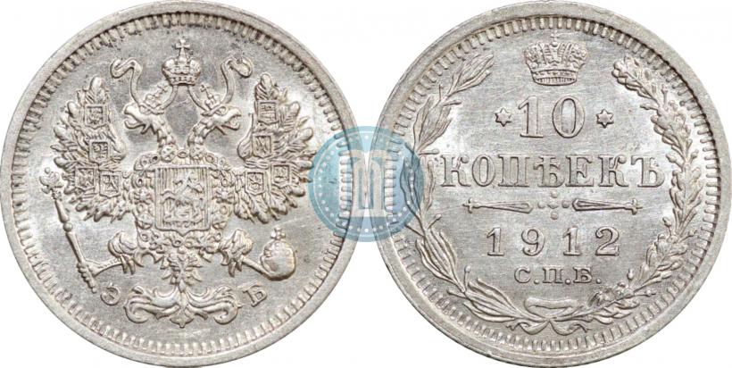 Picture 10 kopecks 1912 year СПБ-ЭБ 