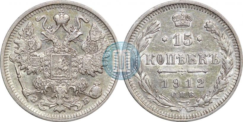 Picture 15 kopecks 1912 year СПБ-ЭБ 