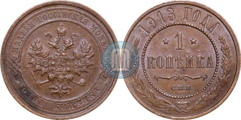 Picture 1 kopeck 1913 year СПБ 