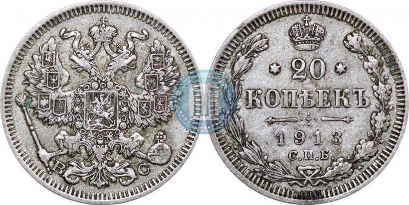Фото 20 копеек 1913 года СПБ-ВС 