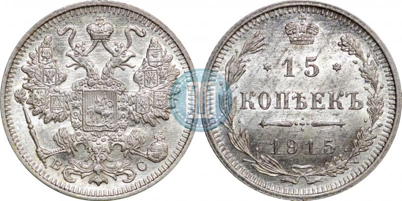 Picture 15 kopecks 1915 year ВС 