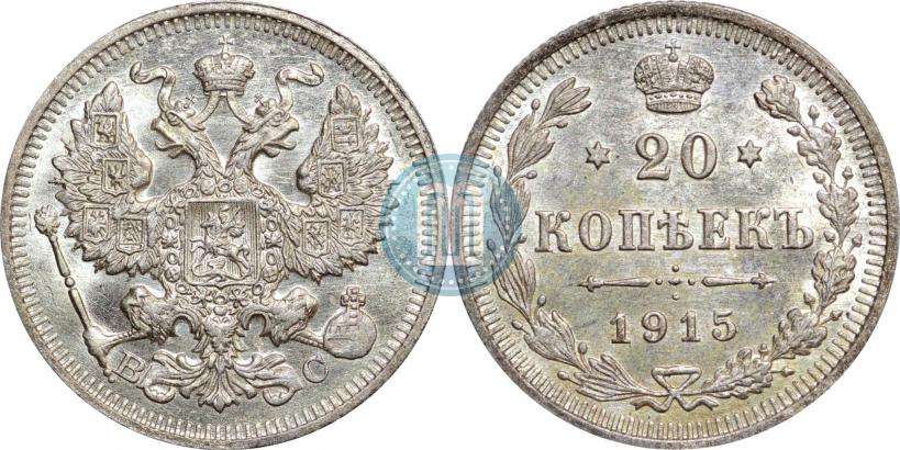 Фото 20 копеек 1915 года ВС 