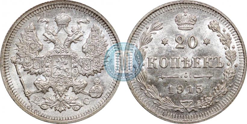 Фото 20 копеек 1915 года ВС 