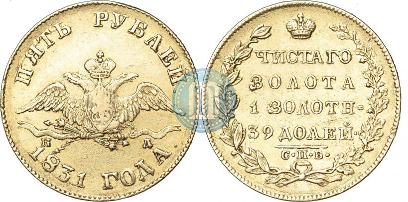 Picture 5 roubles 1831 year СПБ-ПД 