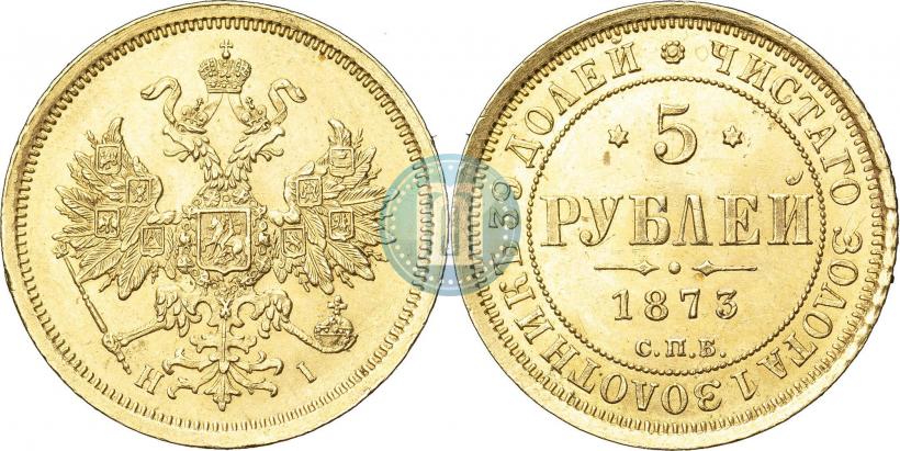 Фото 5 рублей 1875 года СПБ-НІ 