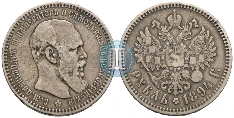 Фото 1 рубль 1894 года (АГ) 